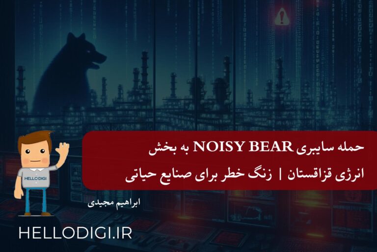 حمله سایبری Noisy Bear به بخش انرژی قزاقستان | زنگ خطر برای صنایع حیاتی