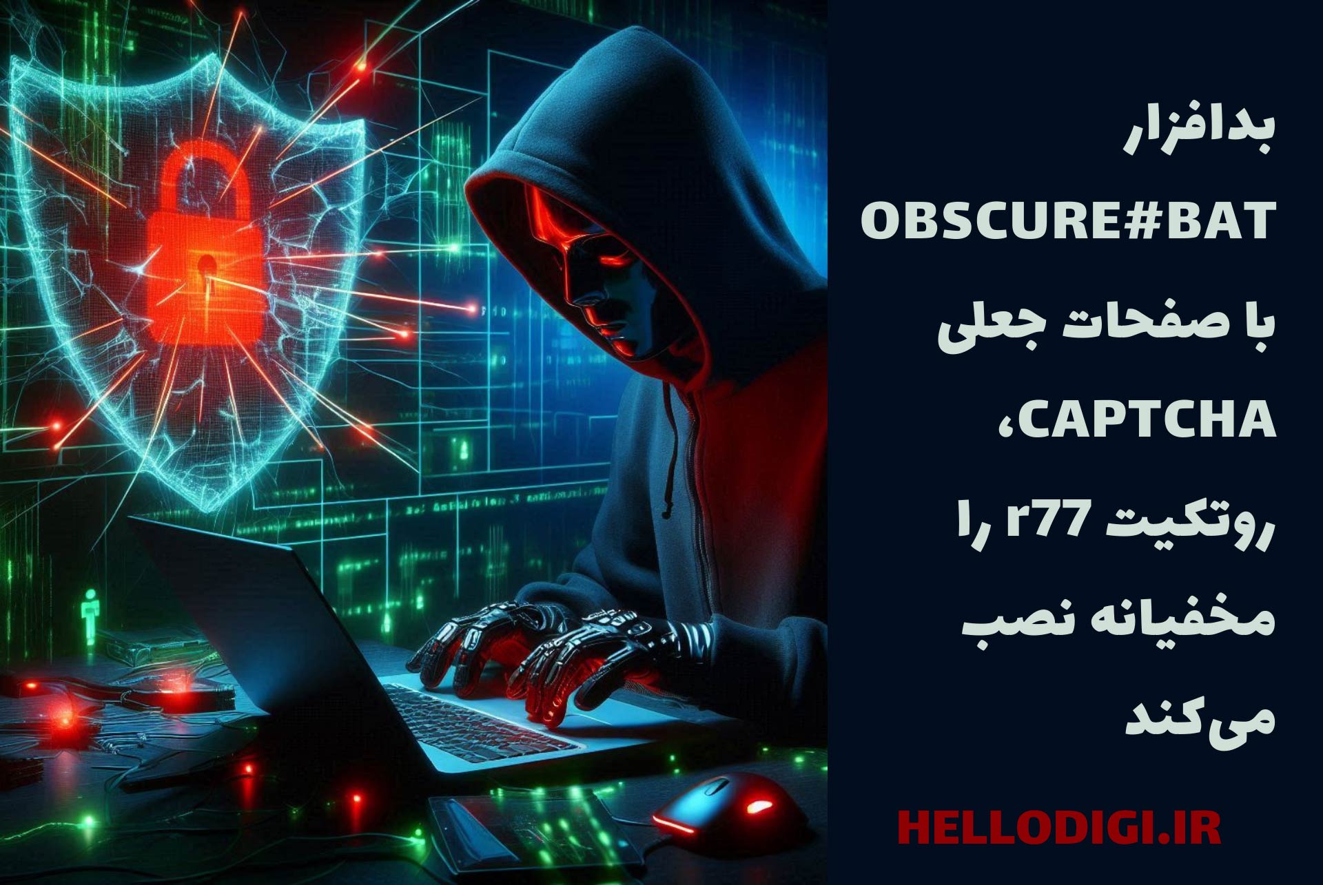 بدافزار OBSCURE#BAT با صفحات جعلی CAPTCHA، روتکیت r77 را مخفیانه نصب می‌کند