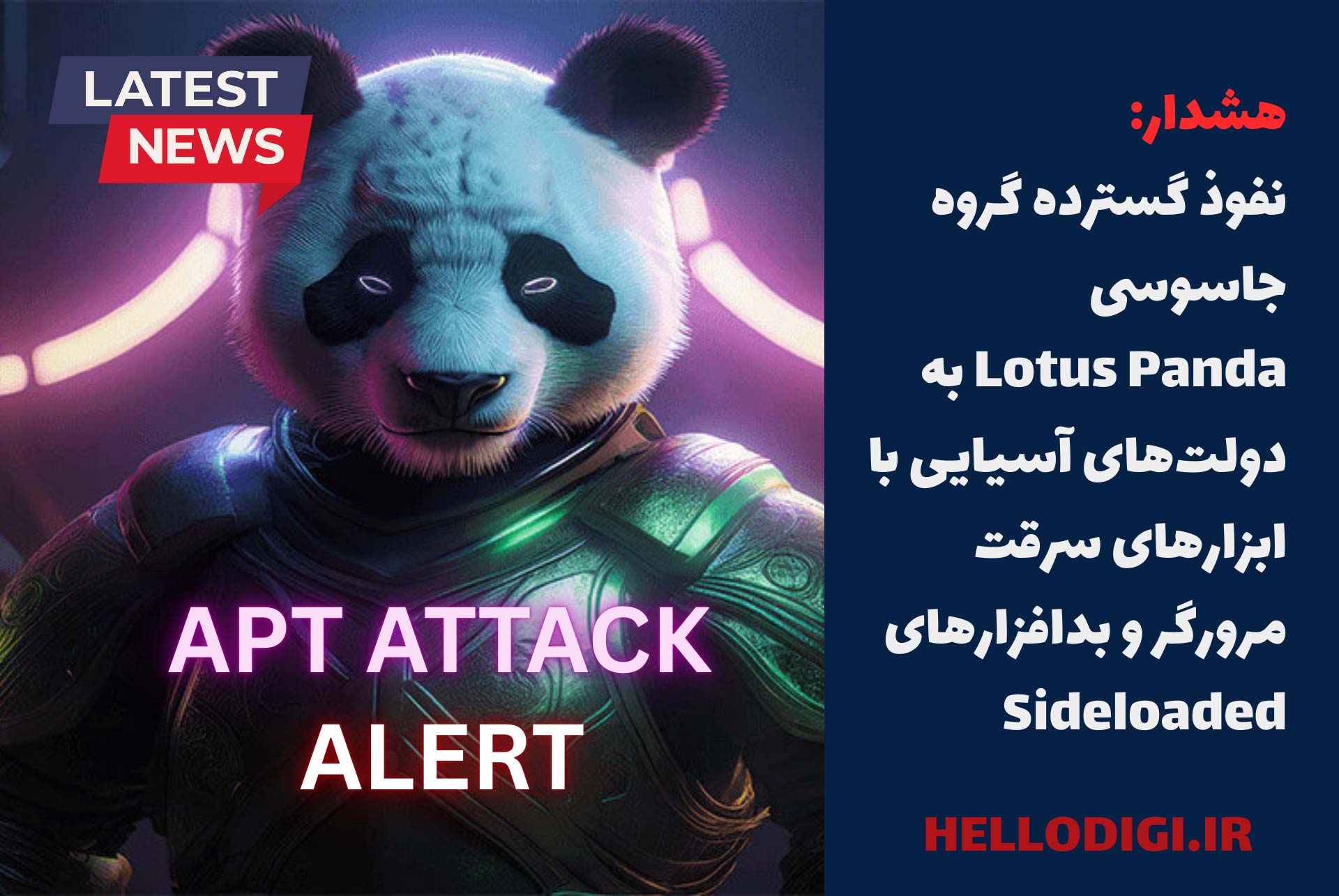 ✴️هشدار: نفوذ گسترده گروه جاسوسی Lotus Panda به دولت‌های آسیایی با ابزارهای سرقت مرورگر و بدافزارهای Sideloaded