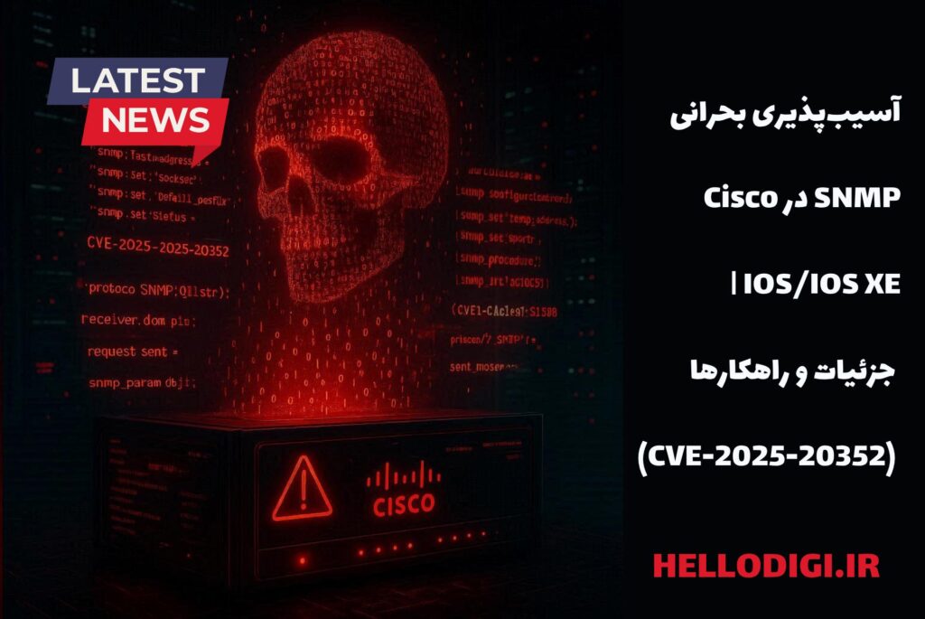 آسیب‌پذیری بحرانی SNMP در Cisco IOS/IOS XE | جزئیات و راهکارها  (CVE-2025-20352)