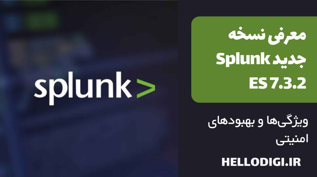 معرفی نسخه جدید Splunk ES 7.3.2 | ویژگی‌ها و بهبودهای امنیتی