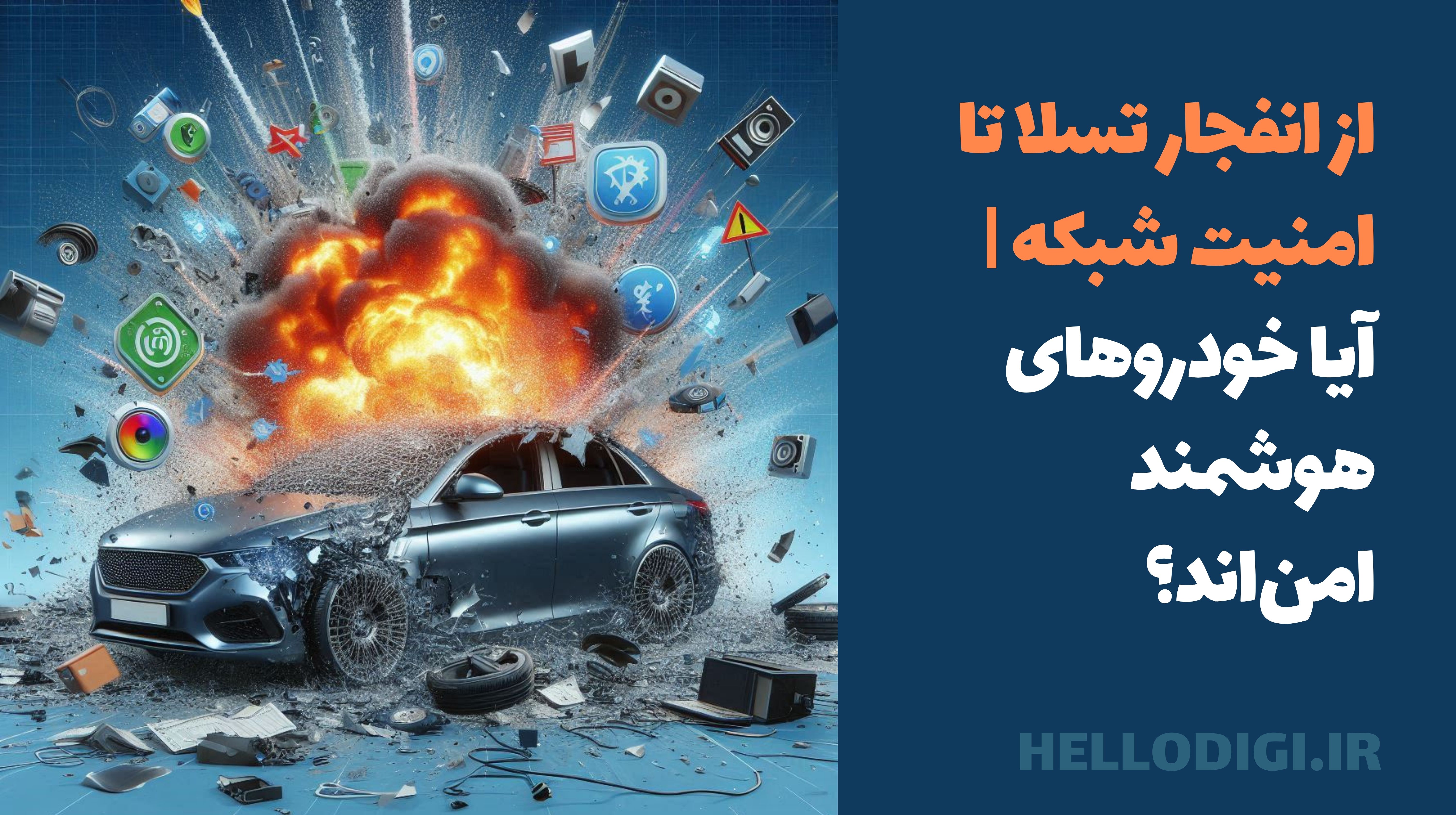 از انفجار تسلا تا امنیت شبکه | آیا خودروهای هوشمند امن‌اند؟