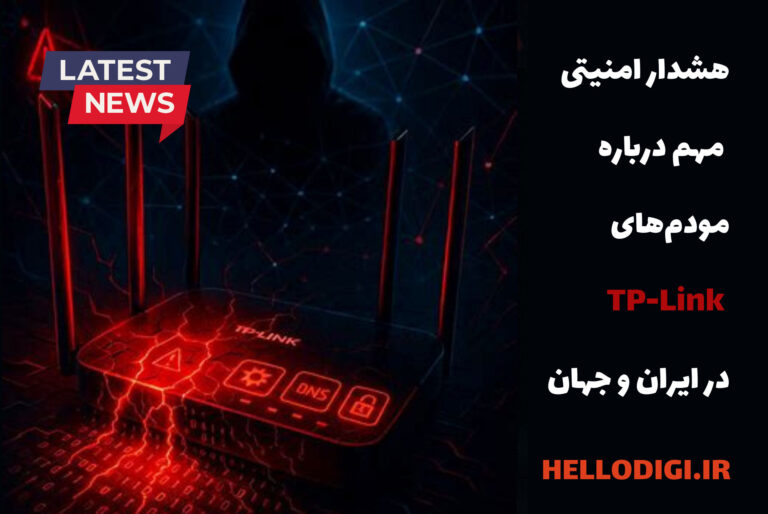 هشدار امنیتی مهم درباره مودم‌های TP-Link در ایران و جهان