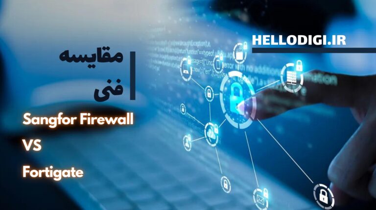 مقایسه Sangfor Firewall و Fortigate