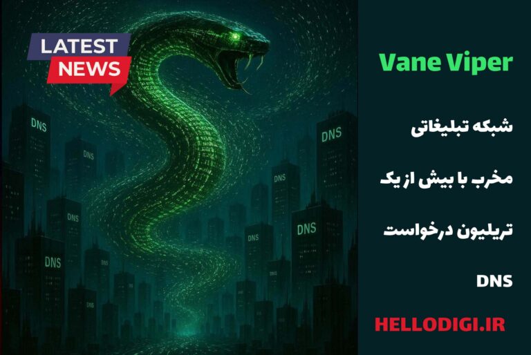 Vane Viper| شبکه تبلیغاتی مخرب با بیش از یک تریلیون درخواست DNS
