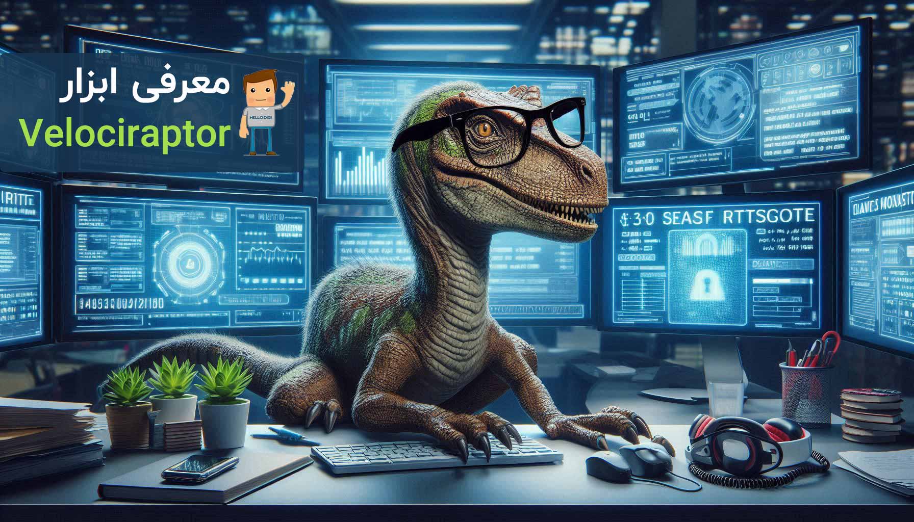 Velociraptor معرفی ابزار در امنیت شبکه برای threat hunting