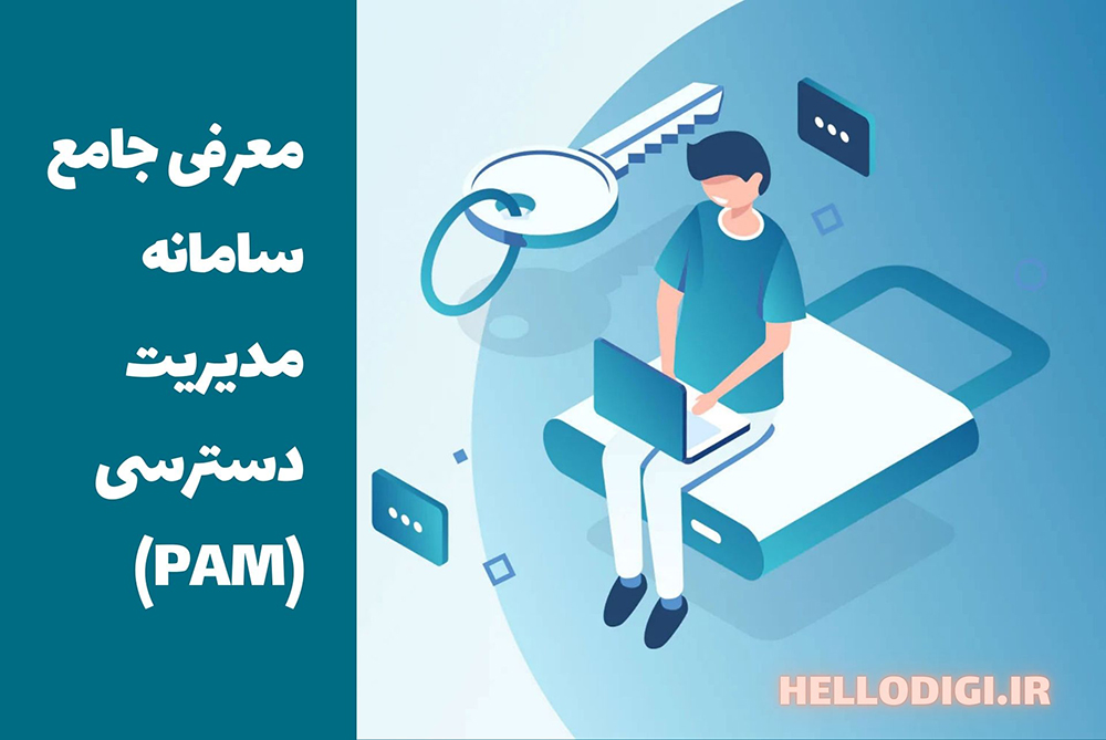 معرفی جامع سامانه مدیریت دسترسی PAM | ویژگی ها, مزایا و روش پیاده سازی