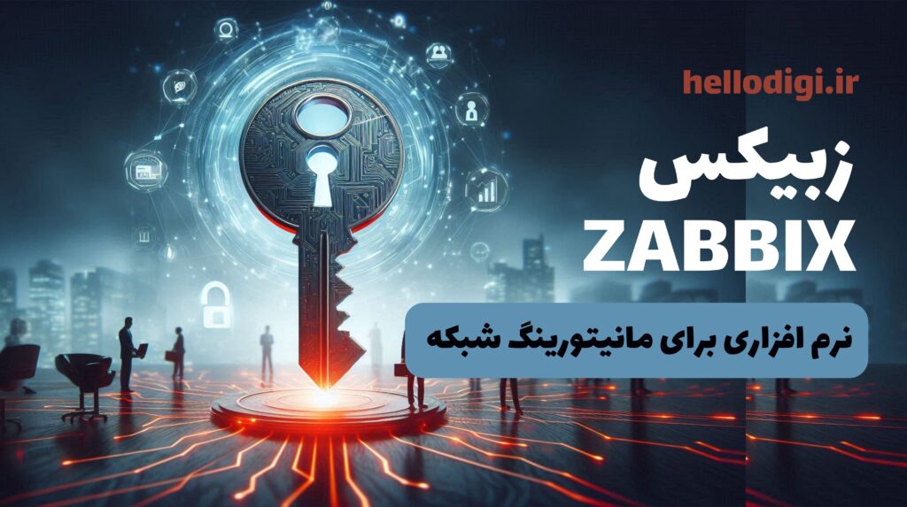 زبیکس zabbix چیست؟