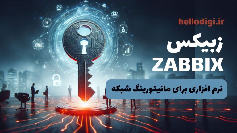 زبیکس zabbix چیست؟