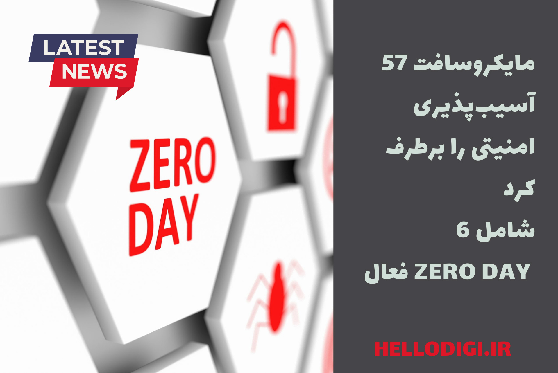 مایکروسافت 57 آسیب‌پذیری امنیتی را برطرف کرد؛ شامل 6 ZERO DAY فعال