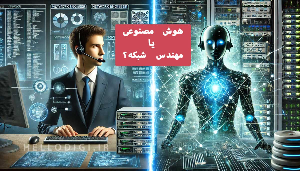 هوش مصنوعی بجای مهندسین شبکه