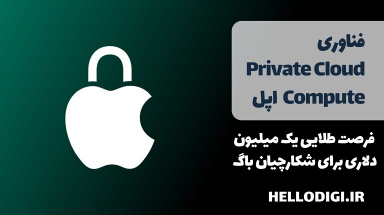 Private Cloud Compute  اپل | فناوری جدید اپل برای امنیت بیشتر و فرصت طلایی یک میلیون دلاری برای شکارچیان باگ