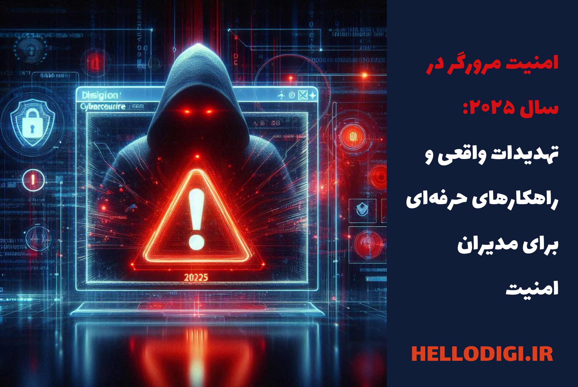 امنیت مرورگر در سال ۲۰۲۵: بررسی تهدیدات واقعی + راهکارهای حرفه‌ای برای مدیران امنیت