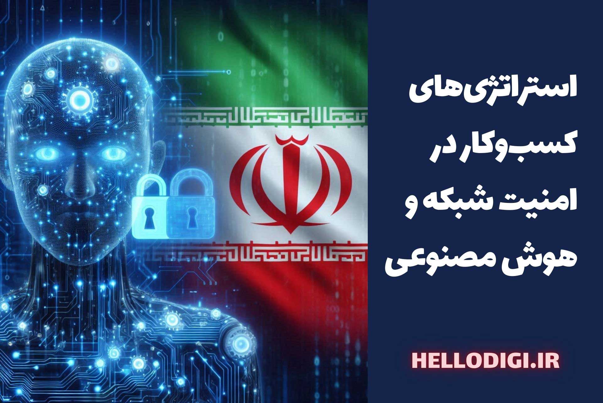 استراتژی‌های کسب‌وکار در امنیت شبکه و هوش مصنوعی