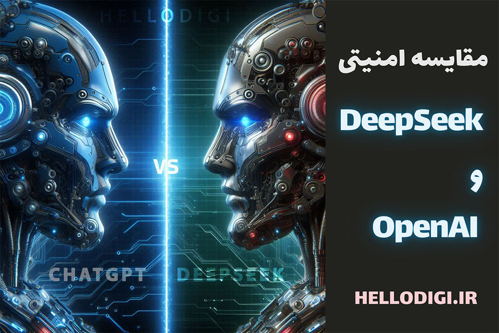 مقایسه امنیتی DeepSeek و OpenAI :  بررسی دو غول هوش مصنوعی