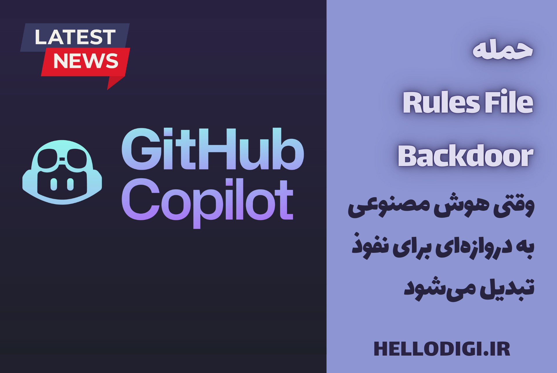 حمله «Rules File Backdoor» : وقتی هوش مصنوعی به دروازه‌ای برای نفوذ تبدیل می‌شود