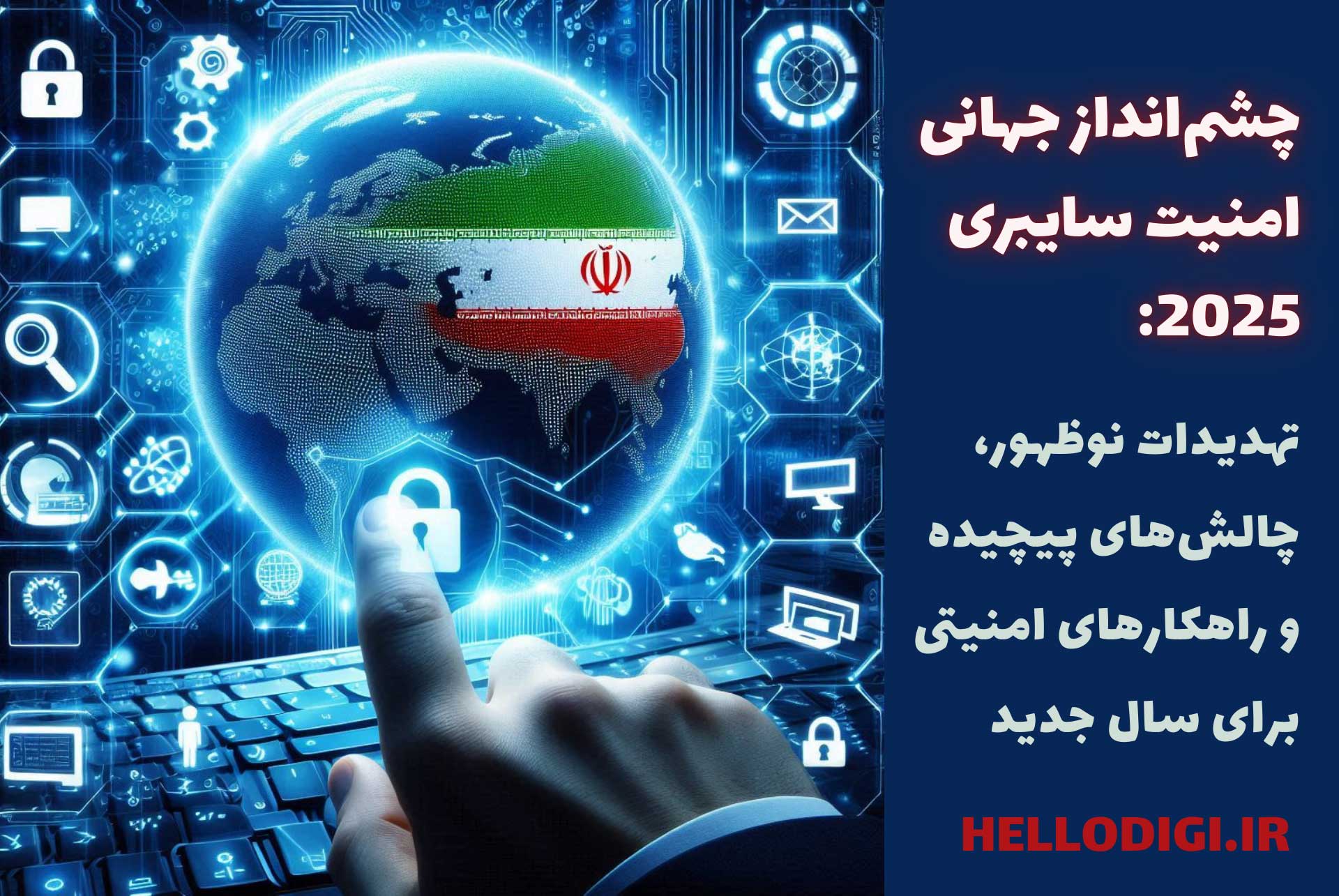 چشم‌انداز جهانی امنیت سایبری 2025 + راهکارها برای امنیت سایبری ایران در 1404