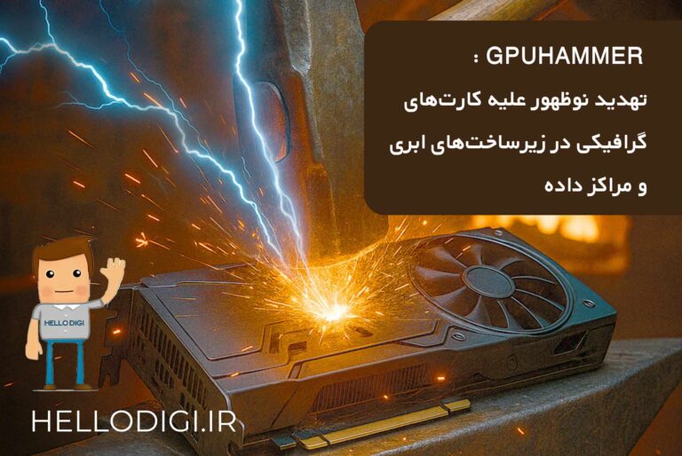  GPUHammer : تهدید نوظهور علیه کارت‌های گرافیکی در زیرساخت‌های ابری و مراکز داده