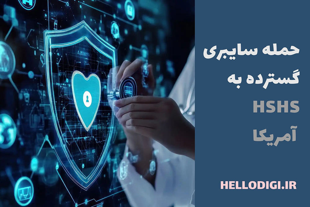 حمله سایبری گسترده به بیمارستان‌های آمریکا | اطلاعات 883 هزار بیمار به سرقت رفت!