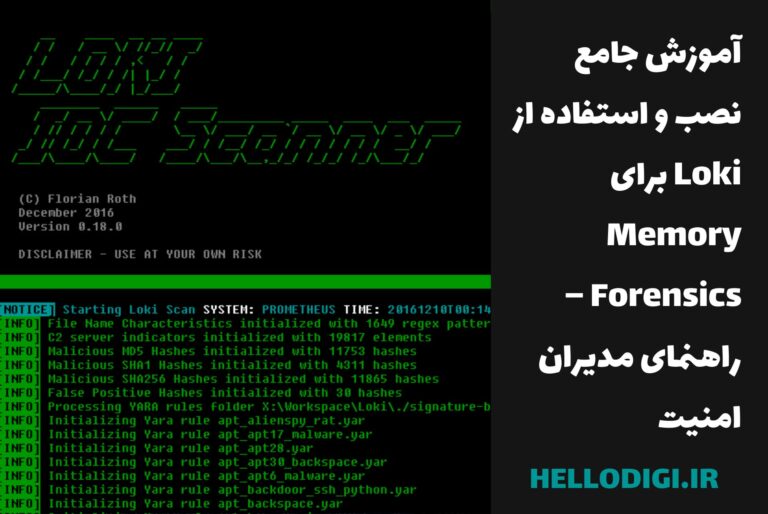 🔍آموزش جامع نصب و استفاده از Loki برای Memory Forensics – راهنمای مدیران امنیت