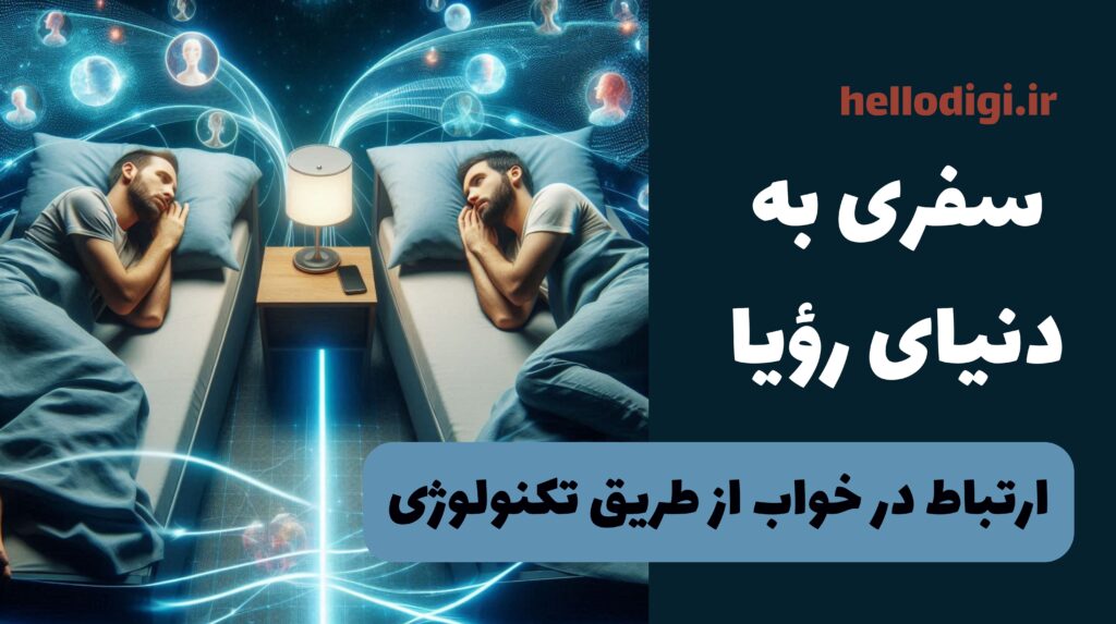 سفری به دنیای رؤیا: آیا می‌توان با دیگران در خواب ارتباط برقرار کرد؟