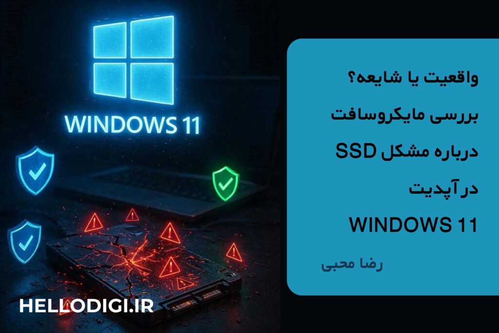 📣 واقعیت یا شایعه؟ بررسی مایکروسافت درباره مشکل SSD در آپدیت Windows 11