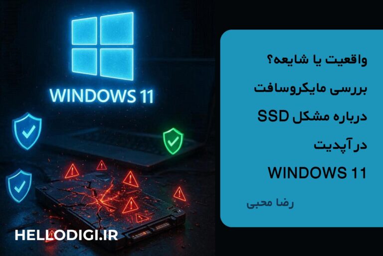 📣 واقعیت یا شایعه؟ بررسی مایکروسافت درباره مشکل SSD در آپدیت Windows 11