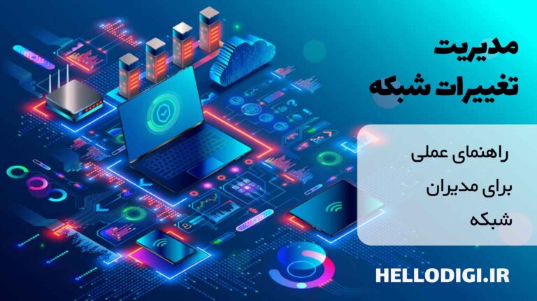 مدیریت تغییرات شبکه | راهنمای عملی برای مدیران شبکه