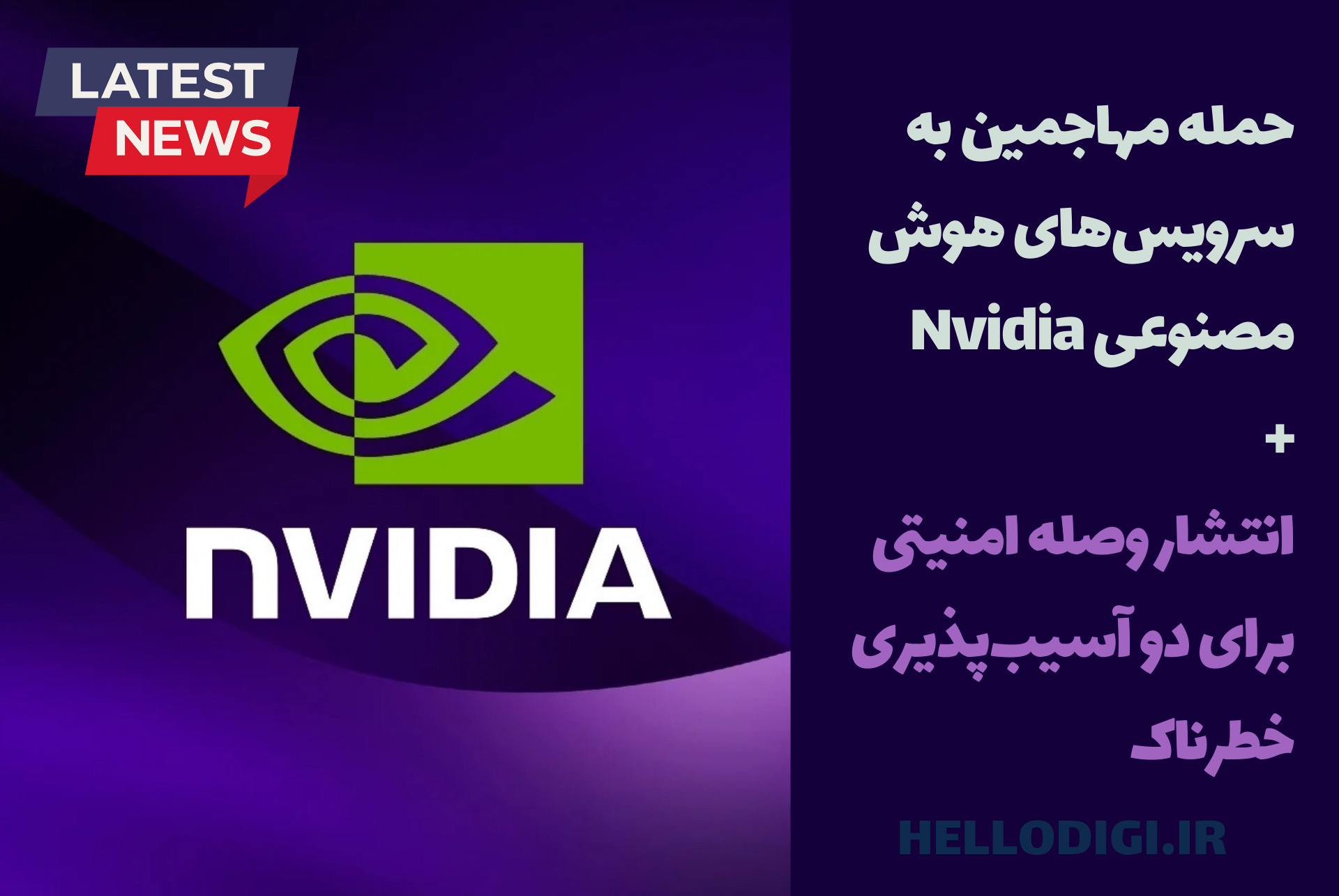 حمله به سرویس‌های هوش مصنوعی Nvidia+ انتشار وصله امنیتی برای دو آسیب‌پذیری خطرناک