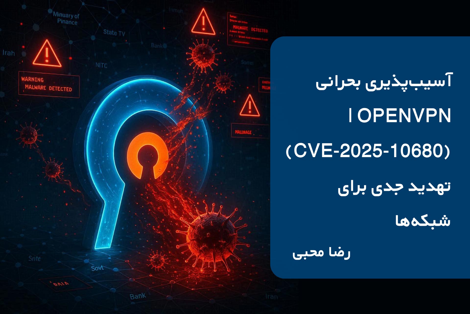 آسیب‌پذیری بحرانی OpenVPN| (CVE-2025-10680)  تهدید جدی برای شبکه‌ها