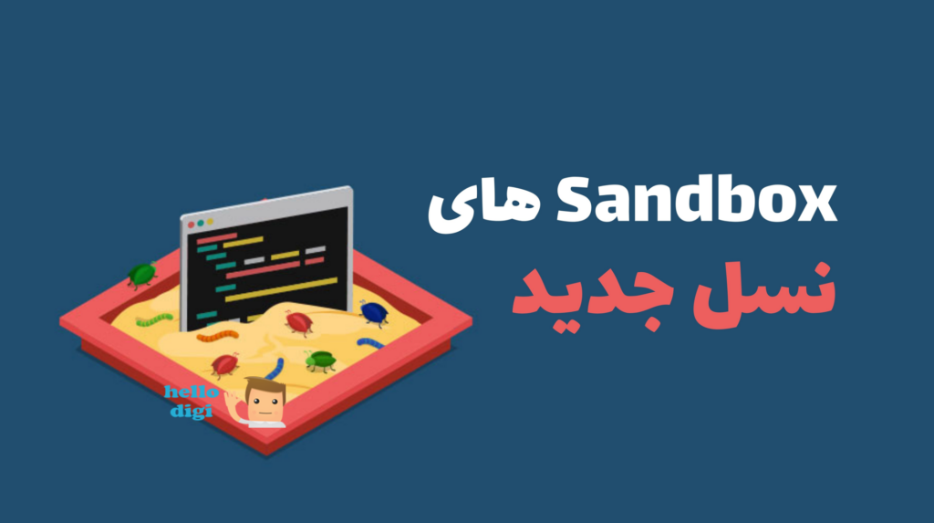Sandbox های نسل جدید و نیازمندی‌های حوزه امنیت به آن