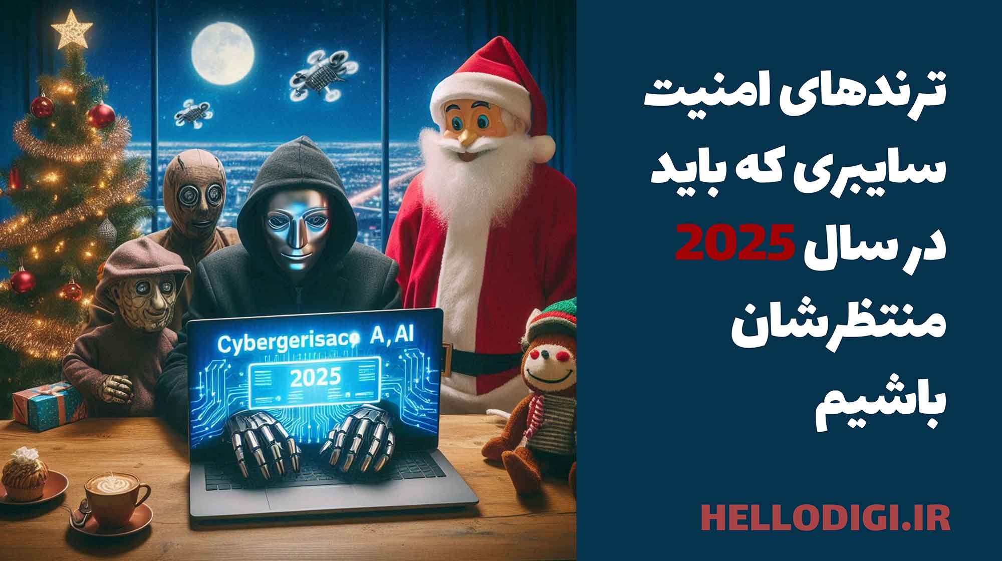 ترندهای امنیت سایبری که باید در سال 2025 منتظرشان باشیم: تهدیدات، چالش‌ها و راه‌حل‌ها