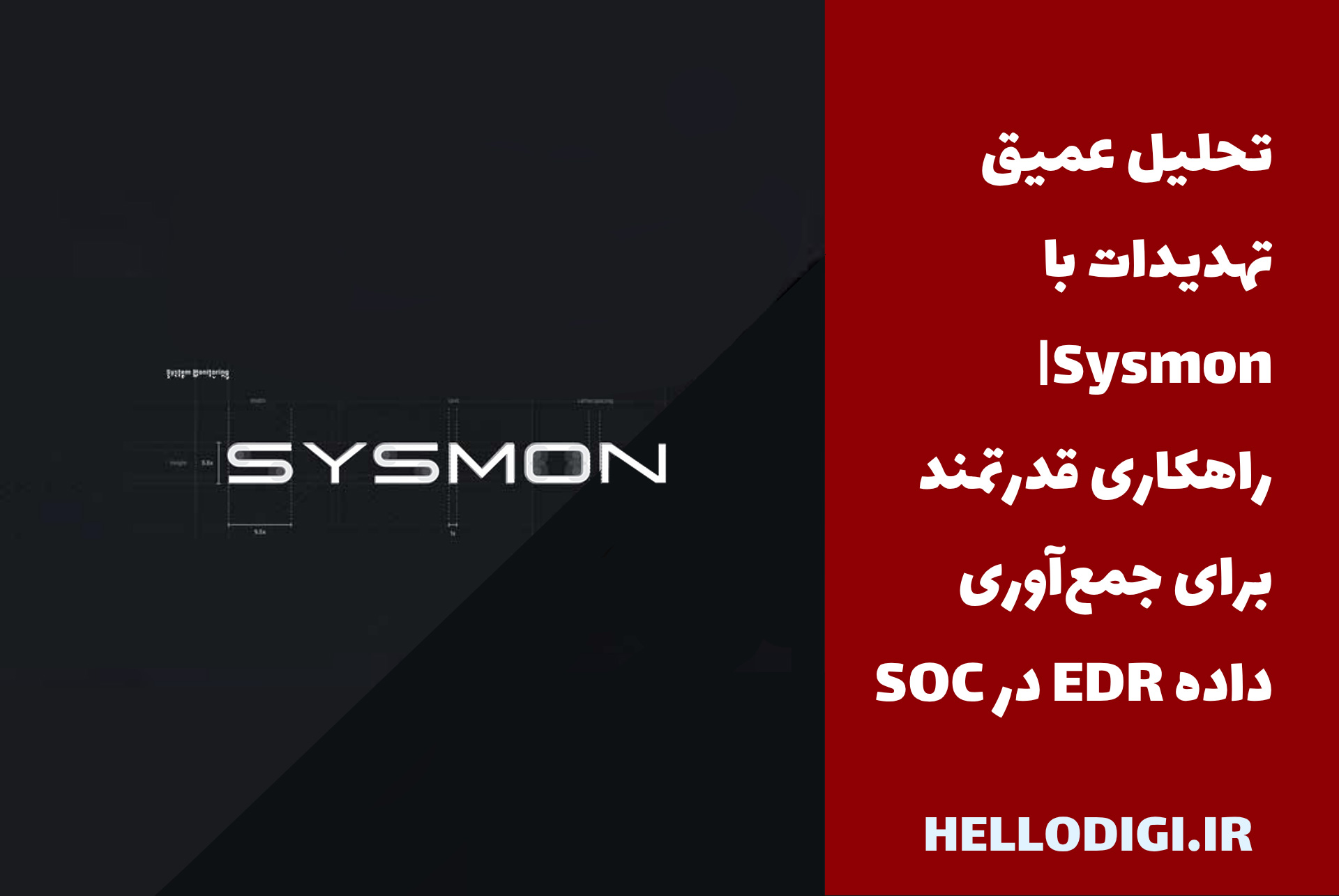تحلیل عمیق تهدیدات با Sysmon| راهکاری قدرتمند برای جمع‌آوری داده EDR در SOC