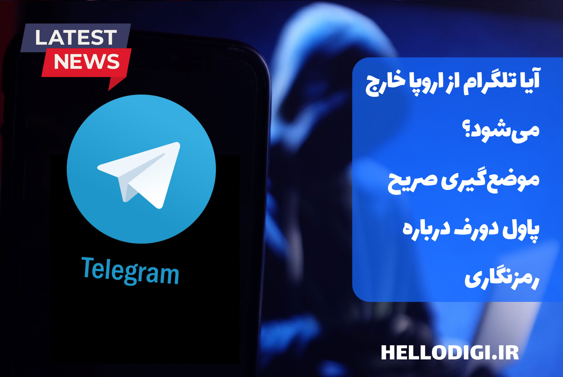 آیا تلگرام از اروپا خارج می‌شود؟ موضع‌گیری صریح پاول دورف درباره رمزنگاری