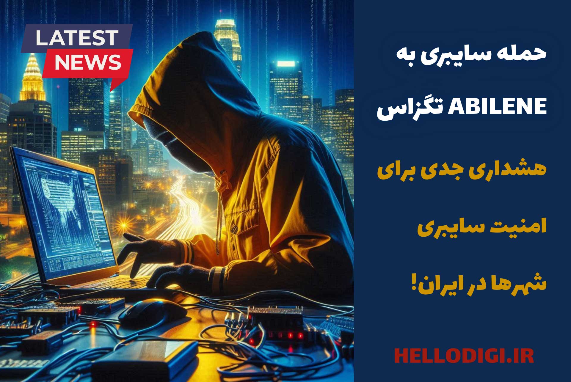 حمله سایبری به Abilene تگزاس؛ هشداری جدی برای امنیت سایبری شهرها در ایران🕒